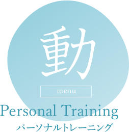 動　Personal Tranining　パーソナルトレーニング